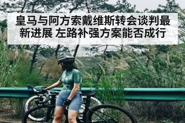 皇马与阿方索戴维斯转会谈判最新进展 左路补强方案能否成行