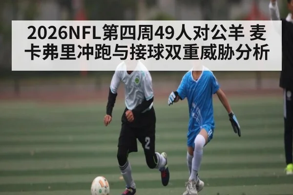 2026NFL第四周49人对公羊 麦卡弗里冲跑与接球双重威胁分析