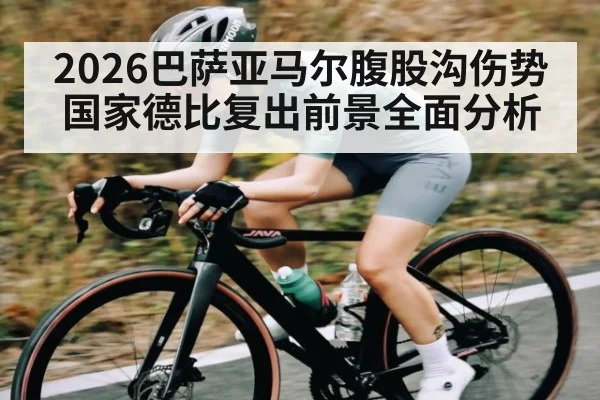 2026巴萨亚马尔腹股沟伤势国家德比复出前景全面分析